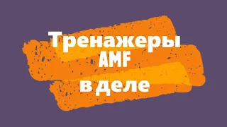 Тренажеры АМФ в деле