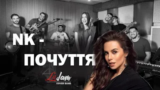 NK  Настя Каменских   ПОЧУТТЯ  (LIVE Cover) by LaJam Кавер бенд