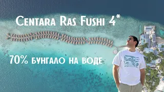 Centara Ras Fushi Resort & SPA 4* - отель для любителей бунгало на воде. Обзор  отеля 2023