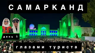 САМАРКАНД -2024 глазами туриста. Рухабад, Гур-Эмир, Регистан, «бабушка» Сабира