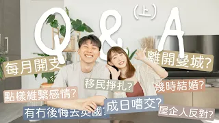 【 Q&A 】 一萬訂閱 Q&A (上)｜ 每月開支｜ 有冇後悔去英國?｜ 成日嘈交?｜ 離開曼城?｜移民掙扎｜73 問答｜中文字幕｜Jarvis & Isabella