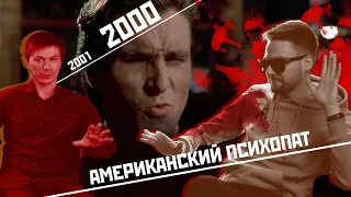 КИНО в 21:00 — «Американский психопат» (2000), «Американский психопат 2» (2002)