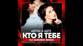 Artik & Asti – Кто я тебе (DJ Zarubin Radio Edit)