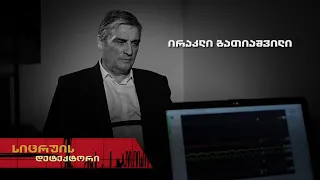 სიცრუის დეტექტორი | ირაკლი ბათიაშვილი