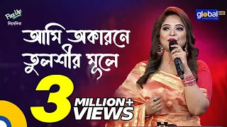 Bangla Song | Ami Okarone Tulshir Mule I আমি অকারনে তুলশীর মুলে | Ayasha Jebin Dipa | Global Folk