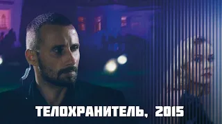 💣 Телохранитель 💣  Маттиас Шонартс 💣 Дайан Крюгер