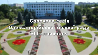 Сорокова сесія Олександрійської міської ради VIII скликання