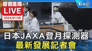 【原音呈現LIVE】日本JAXA登月探測器 最新發展記者會