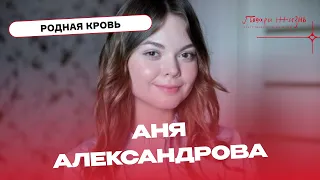 Болезнь объявила нам войну. История Ани Александровой. Родная кровь.