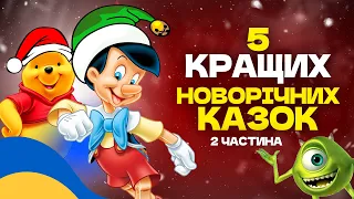 Аудіоказка для дітей / ТОП 5 НОВОРІЧНИХ КАЗОК з персонажами мультфільмів [5 історій] - 2 частина