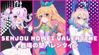 【戦場の聖バレンタイン// Senjou no Sei Valentine】Cover by Pomu Rainpuff, Maria Marionette, Enna Alouette