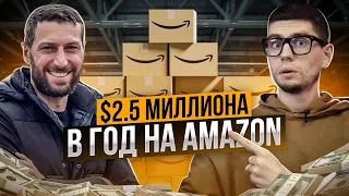 Как Обучение Помогло Построить Успешный Amazon Бизнес — Интервью с Amazon Предпринимателем