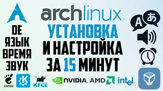 УСТАНОВКА И НАСТРОЙКА ARCHLINUX ЗА 15 МИНУТ | DE | EFI | Linux