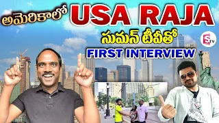 USA RAJA Telugu Vlogs Interview | Roshan Interiews | Telugu Interviews | Telugu Vlogs