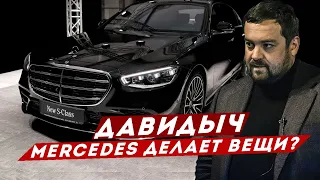 ДАВИДЫЧ - Новый Mercedes S-class делает Невозможное / Мерседес Делает Вещи?