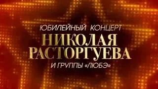 Юбилейный концерт Николая Расторгуева и группы ЛЮБЭ (анонс)