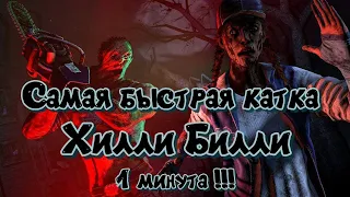 💥Dead by Daylight💥 ►Рекорд времени Хилли Билли !!!