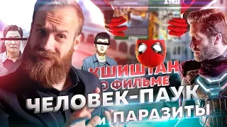 Чем ПЛОХ Человек Паук: Вдали от дома и зачем идти на Паразитов?