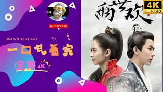 【一口氣看完】《两世欢 The Love Lasts Two Minds》2020年中国大陆爱情古装剧，余翠华、刘镇明主演，融合两世之恋，感动人心！【木时尼 Mushini频道】