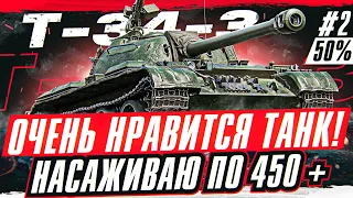 450 УРОНА ЗА 1 ВЫСТРЕЛ. Т-34-3 — ЖЁСТКИЙ ПРЕМ!