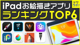 【デザイナー選】iPadお絵描き/イラストアプリランキングTOP6【比較/まとめ】