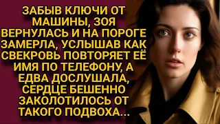 Вернувшись за ключами услышала: свекровь её с кем-то обсуждает, а дослушав...