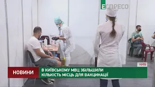В київському МВЦ збільшили кількість місць для вакцинації