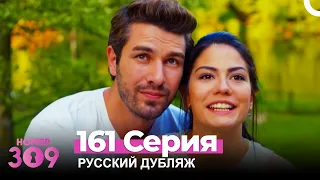 Номер 309 Турецкий Сериал 161 Серия (Русский дубляж)