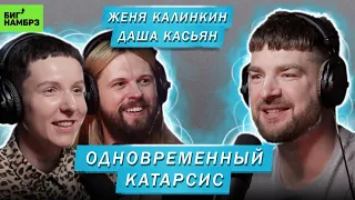 ЖЕНЯ КАЛИНКИН, ДАША КАСЬЯН | ОДНОВРЕМЕННЫЙ КАТАРСИС