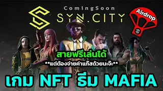 ส่อง Syn City เกม NFT ธีม Mafia เชน Polygon แนว Realtime strategy พร้อมสอนทำ Airdrop ลุ้นเหรียญฟรี