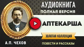 АПТЕКАРША ЧЕХОВ А.П. - аудиокнига, слушать аудиокнига, аудиокниги, онлайн аудиокнига слушать