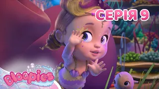 Мультик для дітей 😊 Блупіс (Bloopies) 😊 | Сезон 2 | Серія 9 | Закляклі 🥶