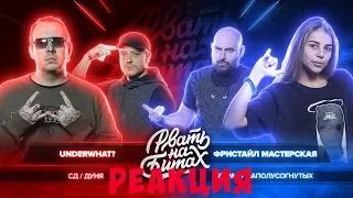 РЕАКЦИЯ НА РВАТЬ НА БИТАХ - UNDERWHAT? vs ФРИСТАЙЛ МАСТЕРСКАЯ (СД & ДУНЯ vs RE-PAC & НАПОЛУСОГНУТЫХ)