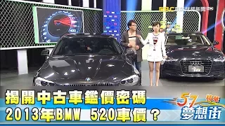 揭開中古車鑑價密碼 2013年BMW 520車價？《夢想街57號精華》20180321