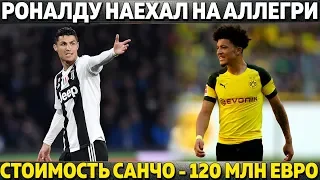 РОНАЛДУ НАЕХАЛ НА АЛЛЕГРИ ● НОВЫЙ РЕКОРД МЕССИ ПРОТИВ РЕАЛА ● МЮ, ПСЖ И БАВАРИЯ В БОРЬБЕ ЗА САНЧО