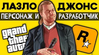 GTA потеряла свою звезду. Лазло - как разработчик и персонаж.