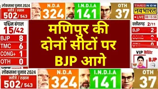 LIVE Chunav Results Updates 2024 । Manipur Election Result Live । मणिपुर की दोनों सीटों पर BJP आगे ।