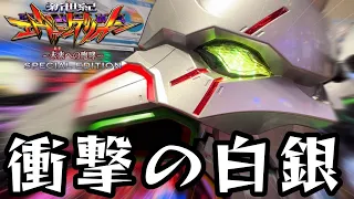 【新世紀エヴァンゲリオン〜未来への咆哮〜 SPECIAL EDITION】初打ちから衝撃演出満載！？白銀エヴァの全てを引き出しました。