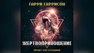 📘[ФАНТАСТИКА] Гарри Гаррисон - Жертвоприношение. Аудиокнига. Читает Олег Булдаков