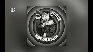 10AGE - Паровозик