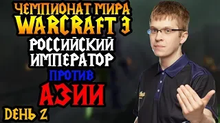 Император против Азии. WGL Winter 2019. День 2