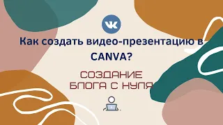 Как создать видео-презентацию в онлайн-редакторе CANVA?