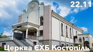 Ранкове зібрання - церква ЄХБ м. Костопіль, ECBCK /// 22.11.2020