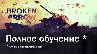 Broken Arrow: полный гайд (ОБТ)