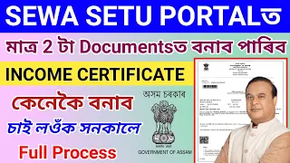 Sewa Setu Portal INCOME Certificate Apply//How To Apply income certificate 2023//Only 2 Documents