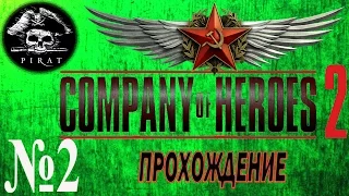 №2-Company of Heroes 2(Прохождение)-Выжженная земля