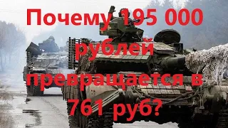 Мобилизация 195 000 руб = 761 руб