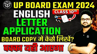 Letter/Application BOARD COPY में कैसे लिखें? Class 10th English ✅4 March- UP BOARD EXAM 2024