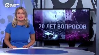 Годовщина взрывов жилых домов в России | ИТОГИ | 14.09.19