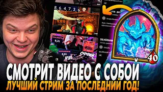 Сильвернейм Смотрит РОФЛО ВИДЕО С СОБОЙ! ЭТО ЛУЧШИЙ СТРИМ ЗА ПОСЛЕДНИЙ ГОД | SilverName Rewind